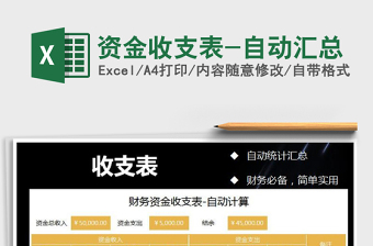 2025年资金收支表-自动汇总