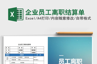 2025年企业员工离职结算单