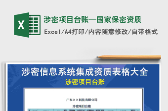 涉密项目台账—国家保密资质