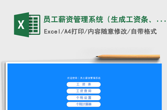 2024年员工薪资管理系统（生成工资条、自动个税、可查员工）