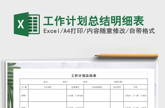 2025年工作计划总结明细表