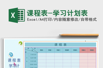 2025年课程表-学习计划表
