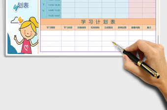 2025年课程表-学习计划表