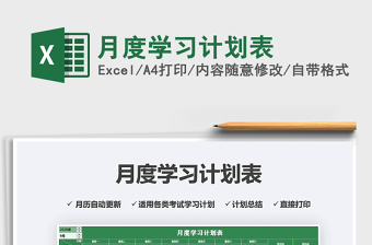 2025年月度学习计划表