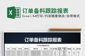 2025年订单备料跟踪报表
