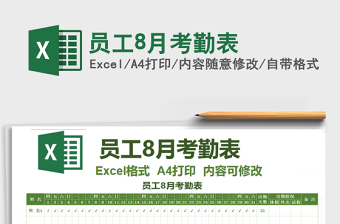 2025年员工8月考勤表