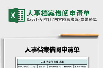 2025年人事档案借阅申请单