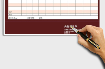 2025年内部调货单