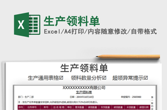 2025年生产领料单
