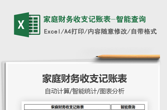 2025年家庭财务收支记账表-智能查询