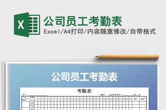 公司员工考勤表