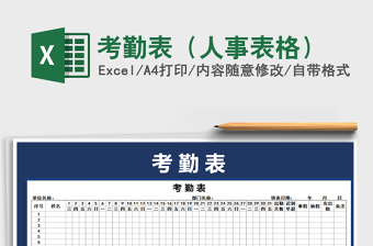 2025年考勤表（人事表格）