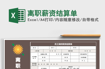 2025年离职薪资结算单