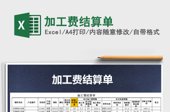 2025年加工费结算单