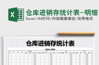 2025年仓库进销存统计表-明细