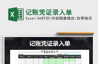 2025年记账凭证录入单