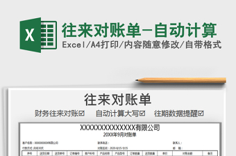 2025年往来对账单-自动计算