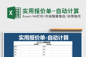 2025年实用报价单-自动计算