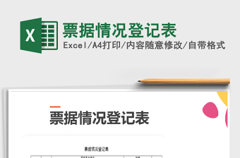 2025年票据情况登记表