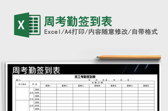 2025年周考勤签到表