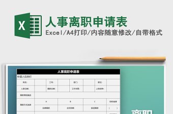 2025年人事离职申请表