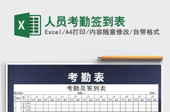 2025年人员考勤签到表