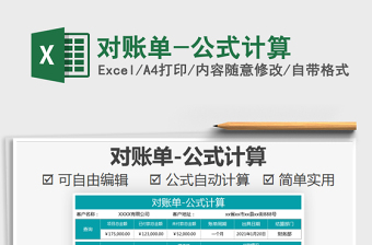 2025年对账单-公式计算