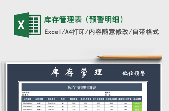 2025年库存管理表（预警明细）