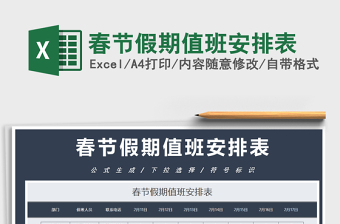 2025年春节假期值班安排表