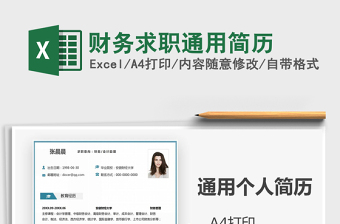 2025年财务求职通用简历