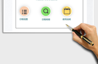 2025年自动化日程管理模板