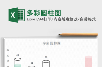2025年多彩圆柱图