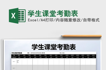 2025年学生课堂考勤表