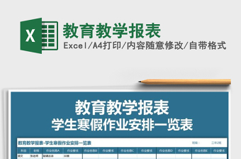 2025年教育教学报表