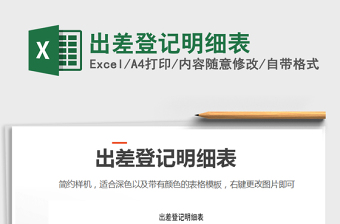 2025年出差登记明细表