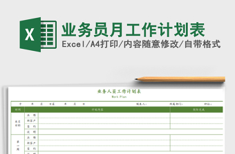 2025年业务员月工作计划表