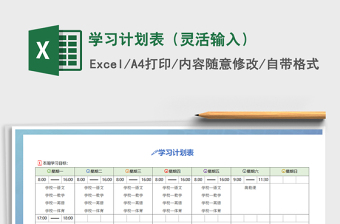 2025年学习计划表（灵活输入）