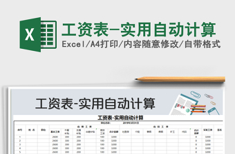 2025年工资表-实用自动计算