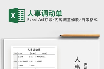 2025年人事调动单