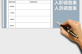 2025年入职人员调查表