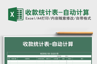 2025年收款统计表-自动计算