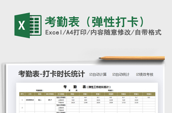 考勤表（弹性打卡）