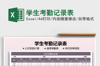 2025年学生考勤记录表