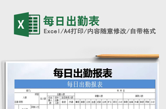 2025年每日出勤表