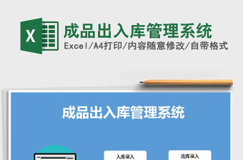 2025年成品出入库管理系统