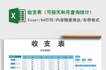 2025年收支表（可按天和月查询统计）