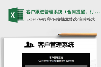 2024年客户跟进管理系统（合同提醒，付款提醒）