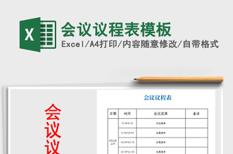 2025年会议议程表模板