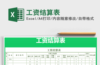 2025年工资结算表