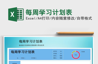 2025年每周学习计划表